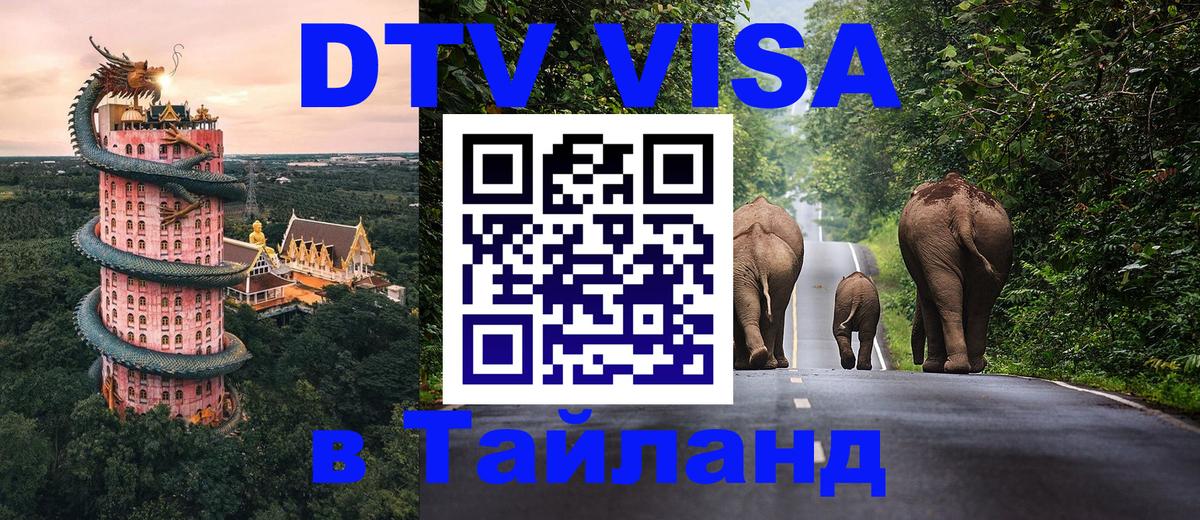 DTV Виза в Тайланд для россиян Череповец 