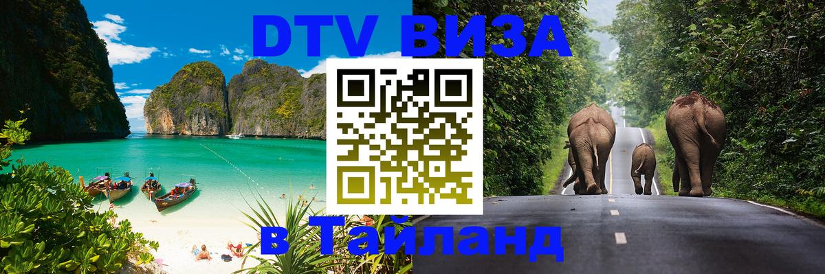 ДТВ виза в Таиланд Череповец 
